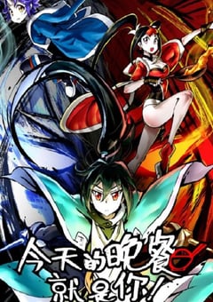 2024年国产动漫《今天的晚餐就是你》连载至36 [迅雷BT磁力免费下载]