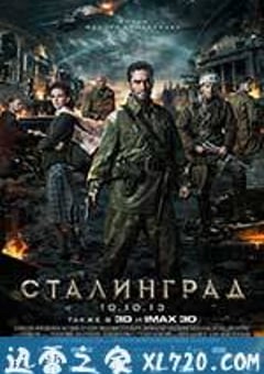 斯大林格勒 (2013) [迅雷BT磁力免费下载]