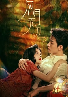 2024年国产大陆电视剧《风月无边》全24集 [迅雷BT磁力免费下载]