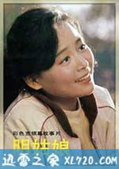 明姑娘 (1984) [迅雷BT磁力免费下载]