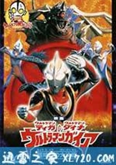 迪迦&戴拿&盖亚·奥特曼 超时空的大决战 ウルトラマンティガ・ウルトラマンダイナ&ウルトラマンガイア 超時空の大決戦 (1998) [迅雷BT磁力免费下载]