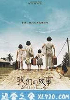 我们的故事 (2016) [迅雷BT磁力免费下载]