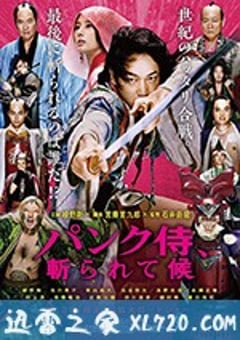 朋克武士 パンク侍、斬られて候 (2018) [迅雷BT磁力免费下载]