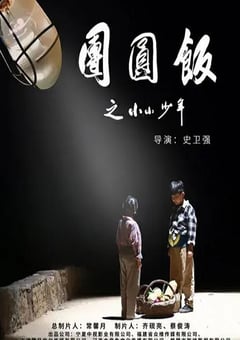 2021年国产剧情片《团圆饭之小小少年》HD国语中字 [迅雷BT磁力免费下载]