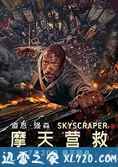 摩天营救 Skyscraper (2018) [迅雷BT磁力免费下载]