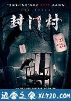 封门村 (2014) [迅雷BT磁力免费下载]