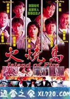 火烧岛 (1990) [迅雷BT磁力免费下载]