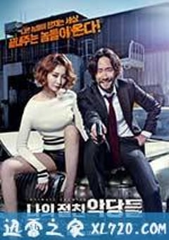 我的亲密敌人 나의 절친 악당들 (2015) [迅雷BT磁力免费下载]