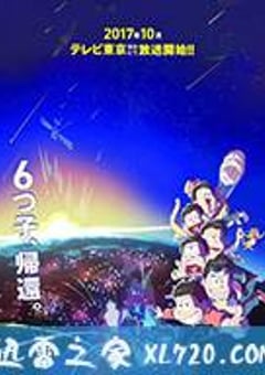 阿松 第二季 おそ松さん 2期 (2017) [迅雷BT磁力免费下载]