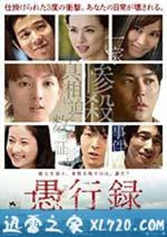 愚行录 愚行録 (2017) [迅雷BT磁力免费下载]