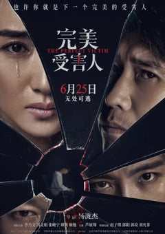 2021年国产悬疑犯罪片《完美受害人》HD国语中字 [迅雷BT磁力免费下载]