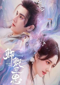 2023年国产大陆电视剧《卿卿三思》全24集 [迅雷BT磁力免费下载]