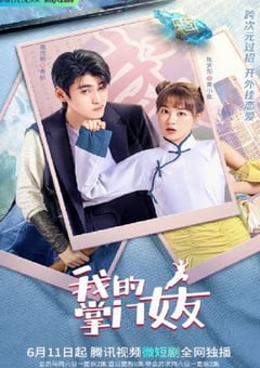 2022年国产大陆电视剧《我的掌门女友 第一季》全24集 [迅雷BT磁力免费下载]