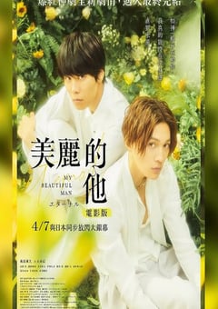 2023年日本7.6分爱情片《美丽的他电影版》BD日语中字 [迅雷BT磁力免费下载]