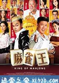 麻雀王 King of Mahjong (2015) [迅雷BT磁力免费下载]