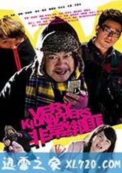 非常绑匪 (2011) [迅雷BT磁力免费下载]