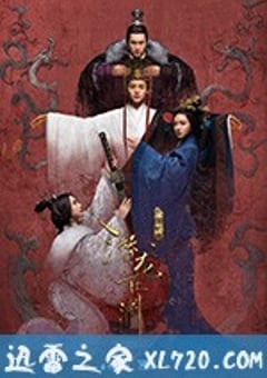 三国机密之潜龙在渊 (2018) [迅雷BT磁力免费下载]