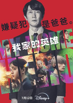 2024年日本悬疑片《我家的英雄 电影版》HD日语中字 [迅雷BT磁力免费下载]