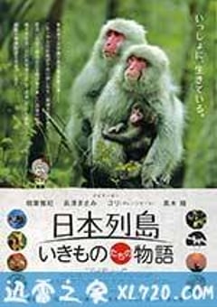 日本列岛 动物物语 日本列島 いきものたちの物語 (2012) [迅雷BT磁力免费下载]