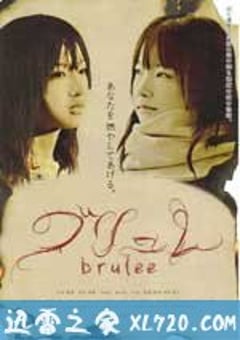 燃爱 ブリュレ (2008) [迅雷BT磁力免费下载]