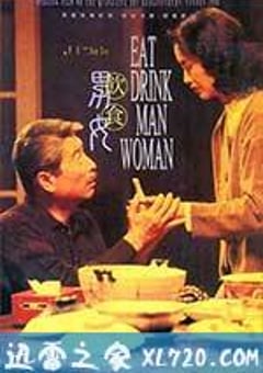 饮食男女 飲食男女 (1994) [迅雷BT磁力免费下载]