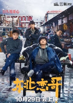 2021年国产喜剧爱情片《东北恋哥》HD国语中字 [迅雷BT磁力免费下载]