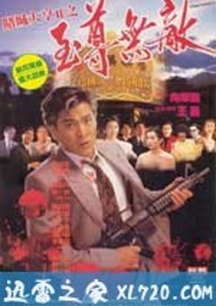 赌城大亨II之至尊无敌 賭城大亨II之至尊無敵 (1992) [迅雷BT磁力免费下载]