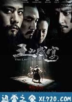 王的盛宴 (2012) [迅雷BT磁力免费下载]