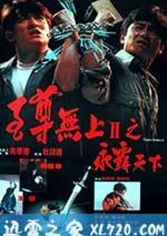 至尊无上之永霸天下 至尊無上之永霸天下 (1991) [迅雷BT磁力免费下载]