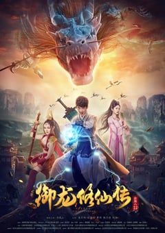 2018年国产彭禺厶奇幻片《御龙修仙传》HD国语中字 [迅雷BT磁力免费下载]