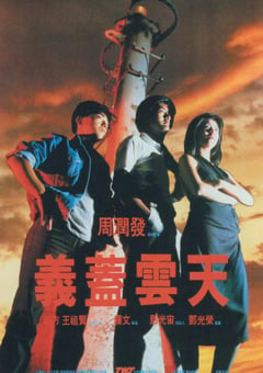 1986年中国香港经典喜剧爱情片《义盖云天》BD国粤双语中字 [迅雷BT磁力免费下载]