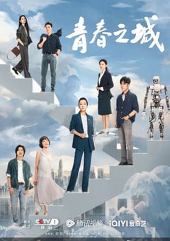 2023年国产大陆电视剧《青春之城》全33集 [迅雷BT磁力免费下载]