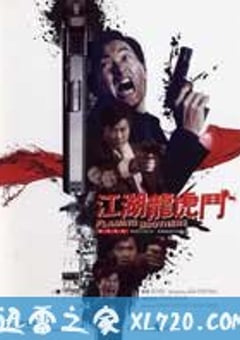江湖龙虎斗 江湖龍虎鬥 (1987) [迅雷BT磁力免费下载]