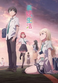 2024年日本动漫《义妹生活》连载至12 [迅雷BT磁力免费下载]