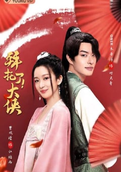 2022年国产大陆电视剧《拜托了！大侠》全16集 [迅雷BT磁力免费下载]