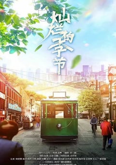 2022年国产大陆电视剧《灿烂的季节》全40集 [迅雷BT磁力免费下载]