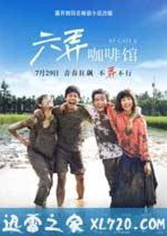 六弄咖啡馆 (2016) [迅雷BT磁力免费下载]