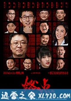 燃点 (2019) [迅雷BT磁力免费下载]
