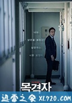 目击者 목격자 (2018) [迅雷BT磁力免费下载]