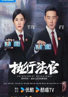 2024年国产大陆电视剧《执行法官》全40集 [迅雷BT磁力免费下载]