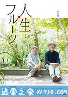 人生果实 人生フルーツ (2017) [迅雷BT磁力免费下载]