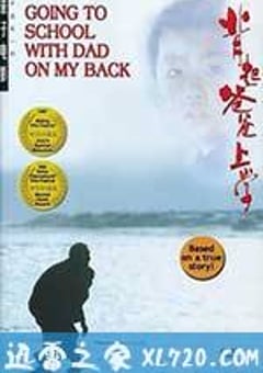 背起爸爸上学 (1998) [迅雷BT磁力免费下载]