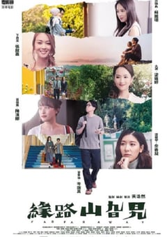 2021年中国香港6.4分爱情片《缘路山旮旯》BD粤语中字 [迅雷BT磁力免费下载]