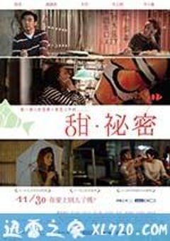 甜·秘密 甜‧祕密 (2012) [迅雷BT磁力免费下载]