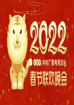 《2022年中央广播电视总台春节联欢晚会》HD国语中字 [迅雷BT磁力免费下载]
