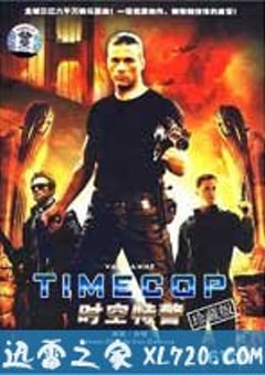 时空特警 Timecop (1994) [迅雷BT磁力免费下载]
