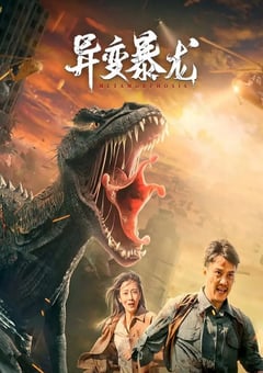 2022年国产动作科幻片《异变暴龙》HD国语中字 [迅雷BT磁力免费下载]