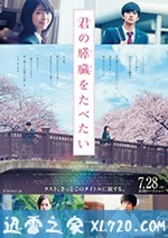 我想吃掉你的胰脏 君の膵臓をたべたい (2017) [迅雷BT磁力免费下载]