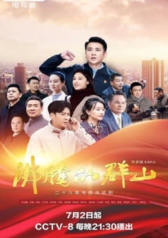 2024年国产大陆电视剧《沸腾的群山》全28集 [迅雷BT磁力免费下载]