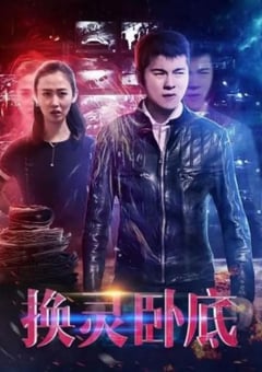 2021年国产悬疑片《换灵卧底》HD国语中字 [迅雷BT磁力免费下载]